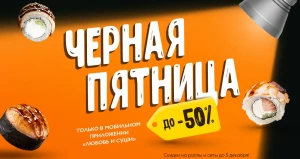 Доставка еды «Любовь и суши» запускает скидки до 50% в честь «Черной Пятницы».