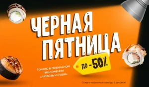 Доставка еды «Любовь и суши» запускает скидки до 50% в честь «Черной Пятницы».