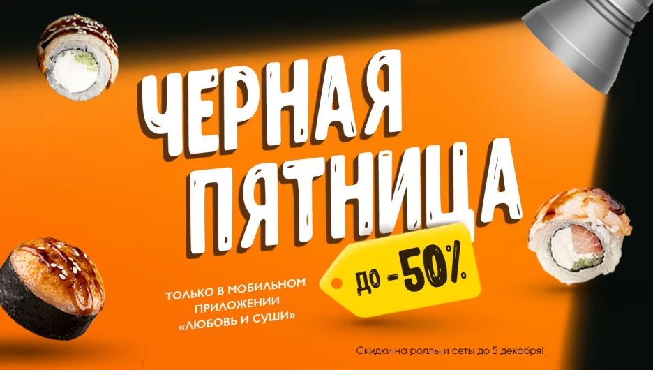 Доставка еды «Любовь и суши» запускает скидки до 50% в честь «Черной Пятницы».