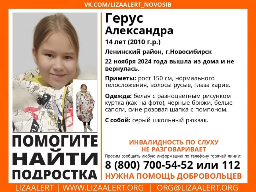 Пропала 14-летняя Александра Герус.