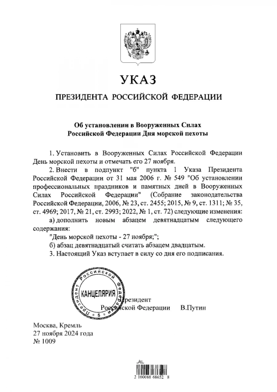 Указ &quot;Об установлении в Вооруженных Силах Российской Федерации Дня морской пехоты&quot;