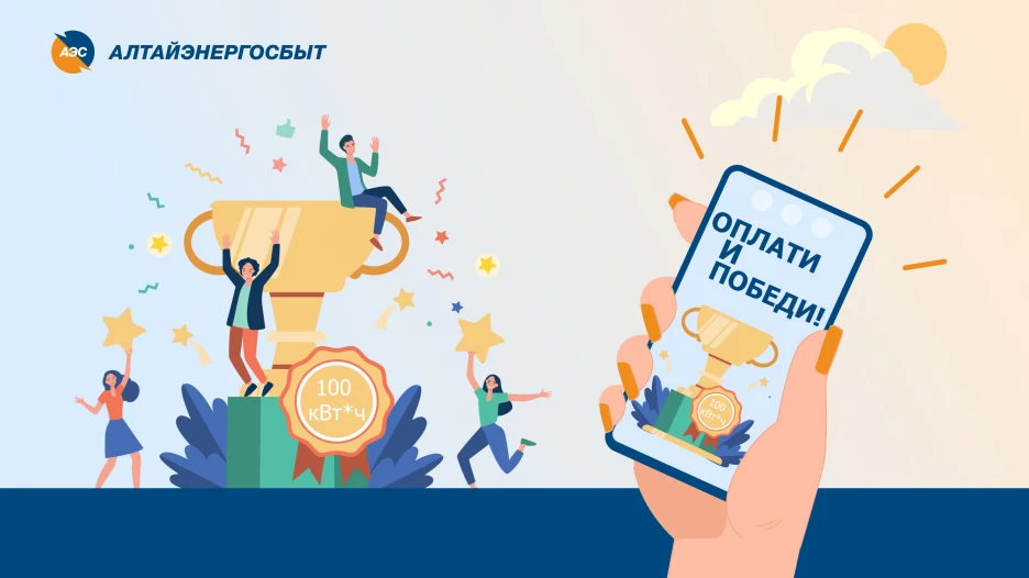 Акция «Оплати и победи!».