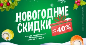 Последняя большая акция от известной доставки в 2024 году.