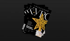 Специальный выпуск газеты "Свободный курс".