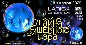 В Барнауле покажут эффектную танцевальную сказку «Тайна волшебного шара».