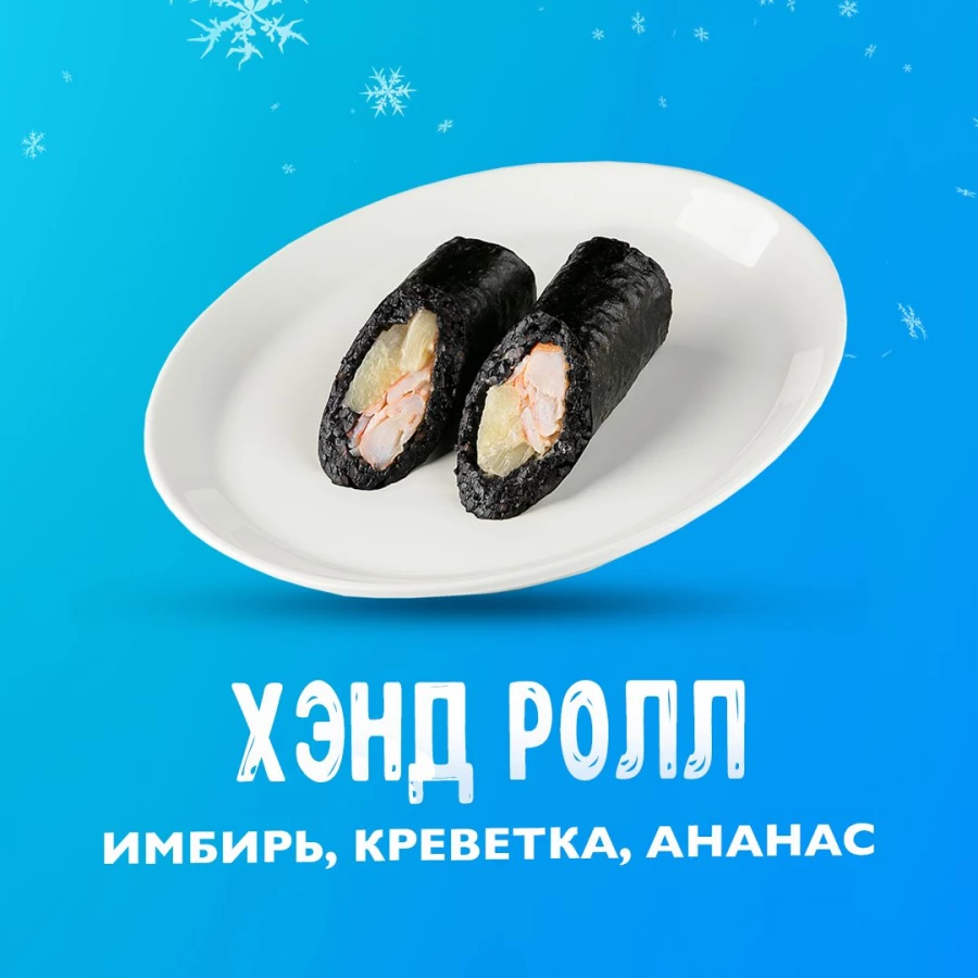 Хэнд-ролл Имбирь, креветка, ананас — закуска в удобном формате. По вкусу как новогодний салат. Для тех, кто любит сочетание ананаса с морепродуктами.