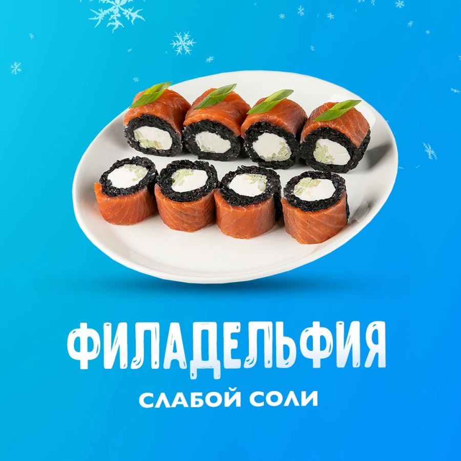 Филадельфия слабой соли — то, что давно просили. Классический вкус, только вместо сырой рыбы - слабосоленая. Отлично дополняется зеленым лучком, но его можно убрать.