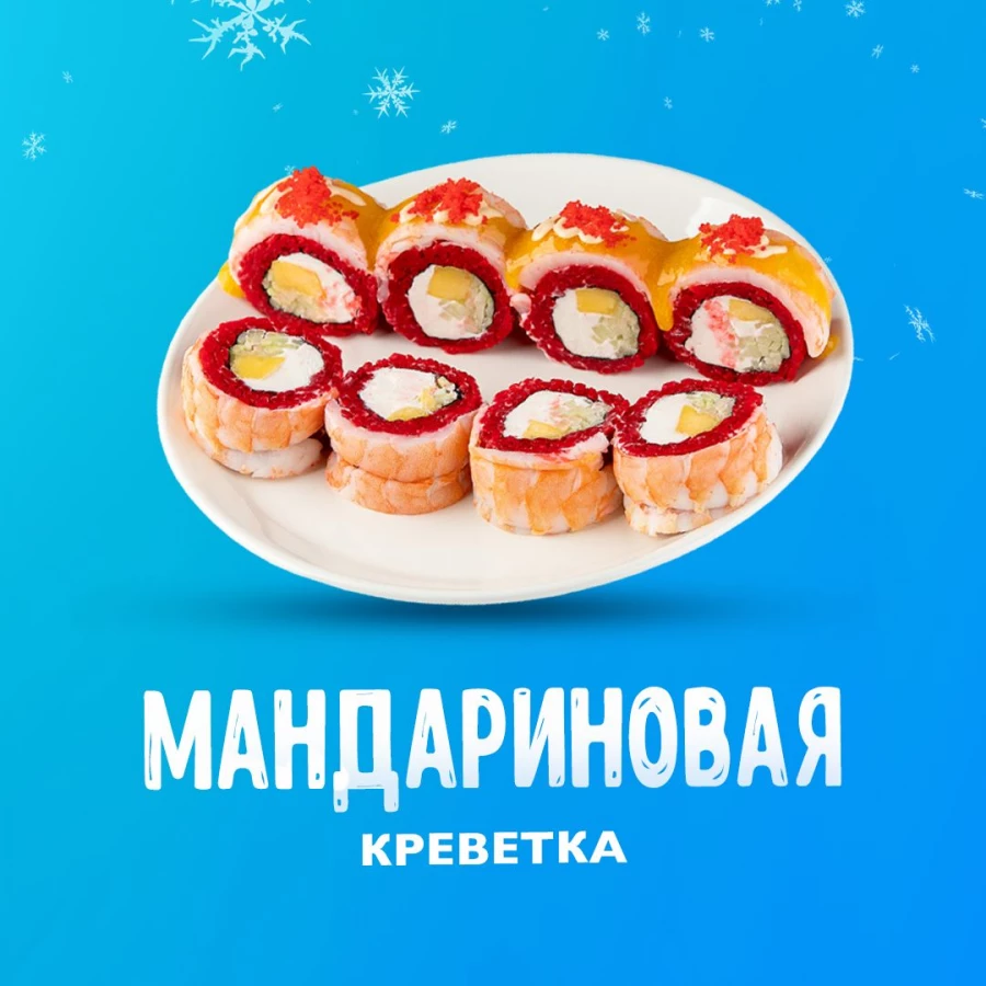 Мандариновая Креветка — сочный и большой ролл, который олицетворяет фразу &quot;вау-эффект&quot; — как видом, так и вкусом.