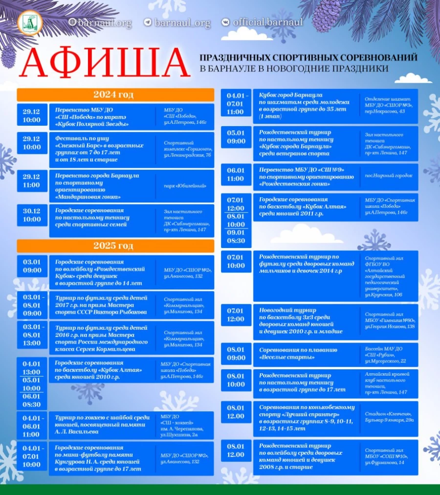 Праздничные спортивные соревнования состоятся в Барнауле в новогодние праздники