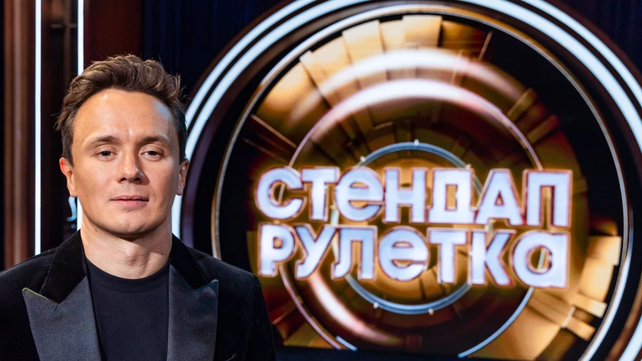 Телешоу «Стендап Рулетка».