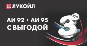 Заправляйтесь с выгодой на АЗС «ЛУКОЙЛ».