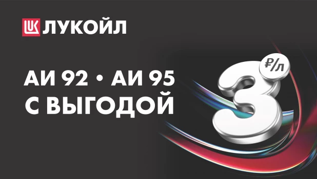 Заправляйтесь с выгодой на АЗС «ЛУКОЙЛ».