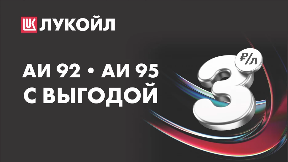 Заправляйтесь с выгодой на АЗС «ЛУКОЙЛ».