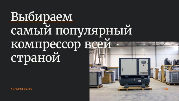 «Компрессор Центр» проводит всероссийское голосование 