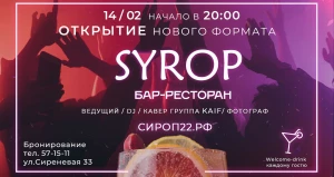 В Барнауле откроется новый бар-ресторан SYROP.