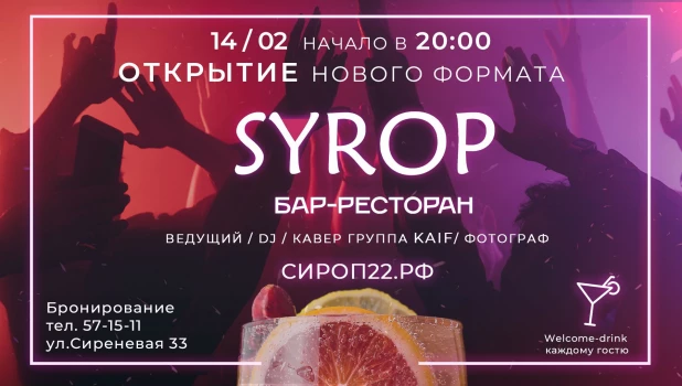 В Барнауле откроется новый бар-ресторан SYROP.