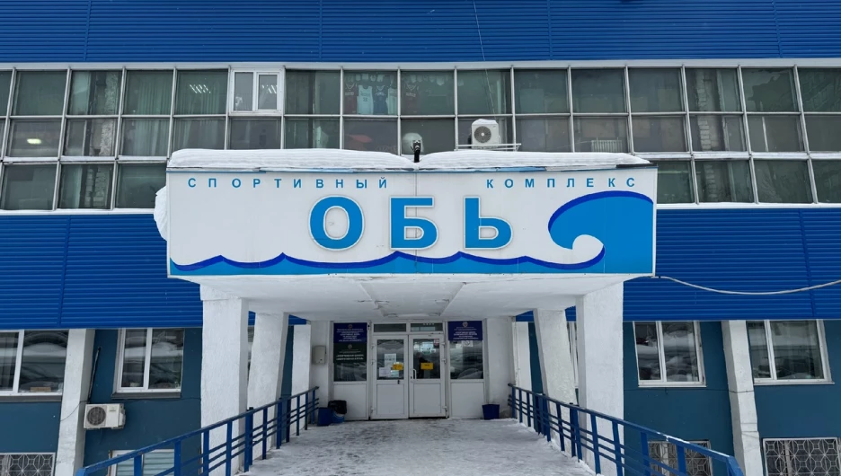 Спорткомплекс "Обь".