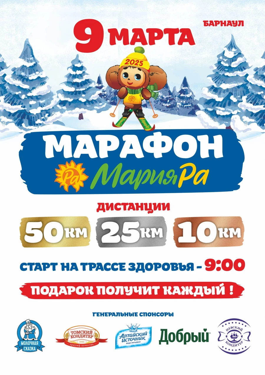 Лыжный марафон Мария-Ра.