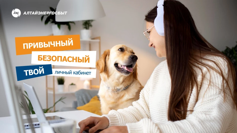 «Алтайэнергосбыт»: показания счётчиков и оплата в пару кликов.