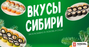 Доставка еды «Любовь и суши» продолжает радовать уникальными новинками.