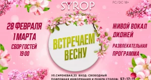 Встречаем весну в баре-ресторане SYROP.