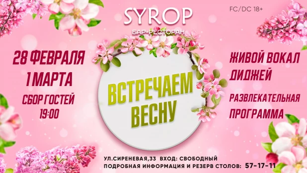 Встречаем весну в баре-ресторане SYROP.