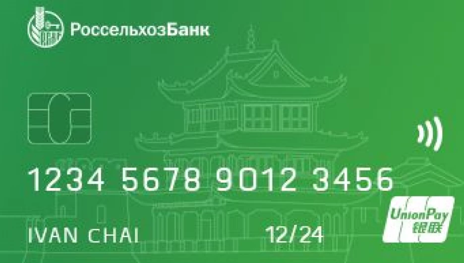 Россельхозбанк предлагает своим клиентам дебетовую карту UnionPay или кобейджинговую карту «Мир»-UnionPay.