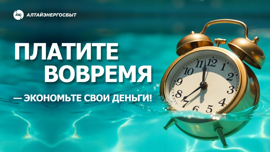 «Алтайэнергосбыт» рекомендует оплачивать коммунальные услуги вовремя.