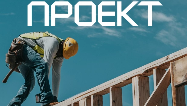 Фестиваль каркасного домостроения «ПРОЕКТ».

