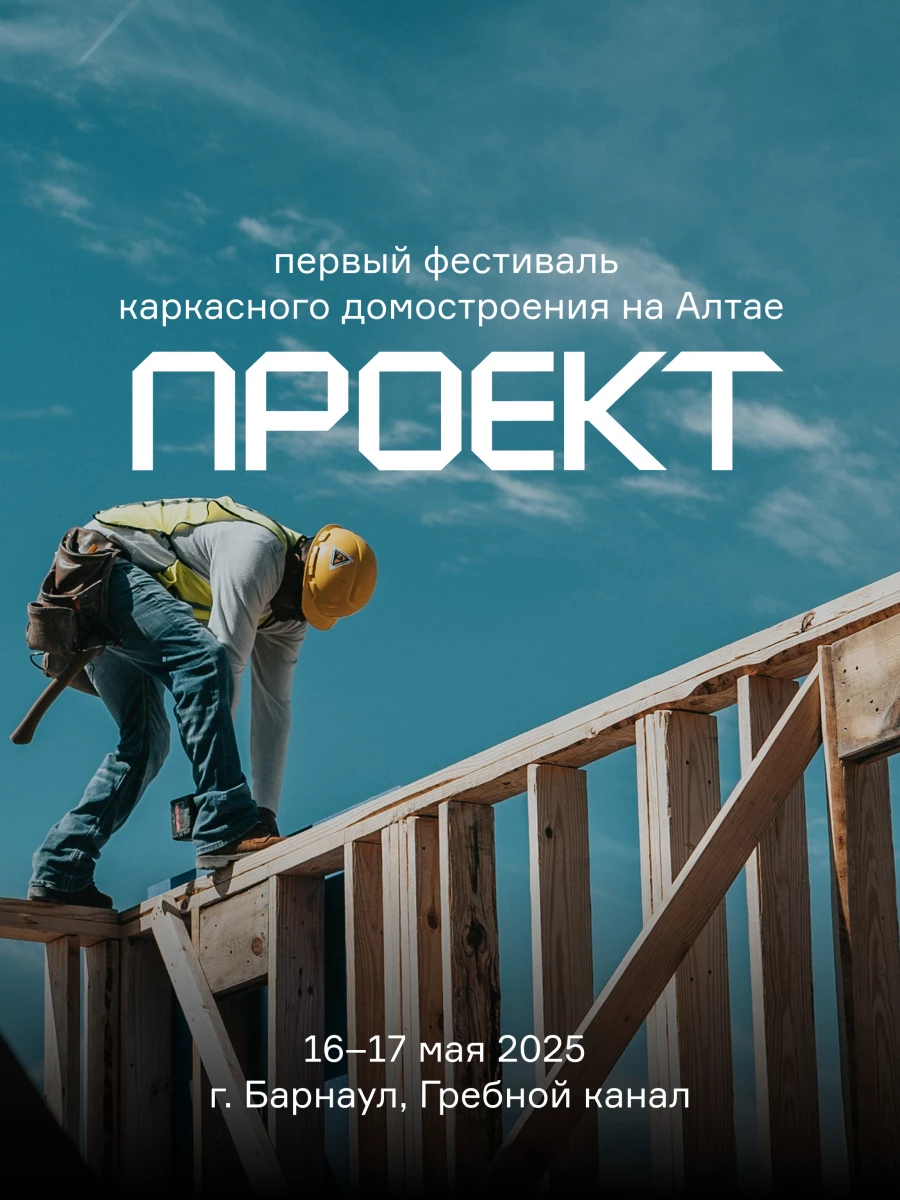 Фестиваль каркасного домостроения «ПРОЕКТ».
