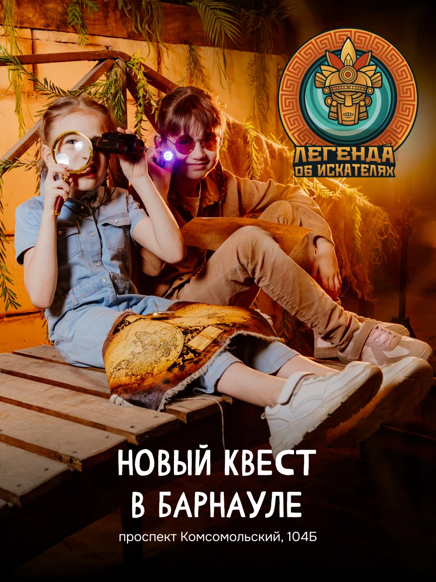 Квест-шоу «Легенда об искателях».