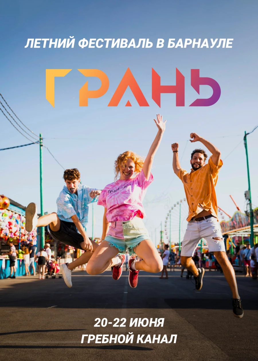 В Барнауле пройдет фестиваль «ГРАНЬ».