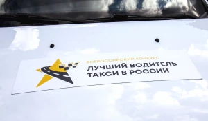 Региональный этап Всероссийского конкурса «Лучший водитель такси в России».