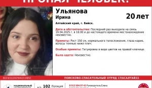 Пропала 20-летняя Ирина Ульянова из Бийска.