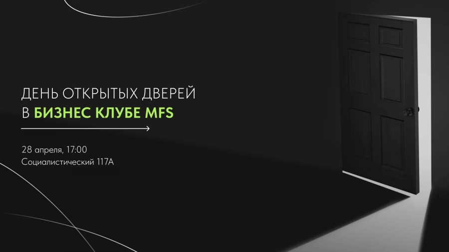 Бизнес-клуб MFS проведёт День открытых дверей. Бизнес-клуб MFS проведёт День открытых дверей.