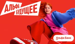 Альфа-Банк создаёт Альфа-Будущее.