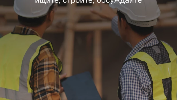 Чат «Строители Алтая».