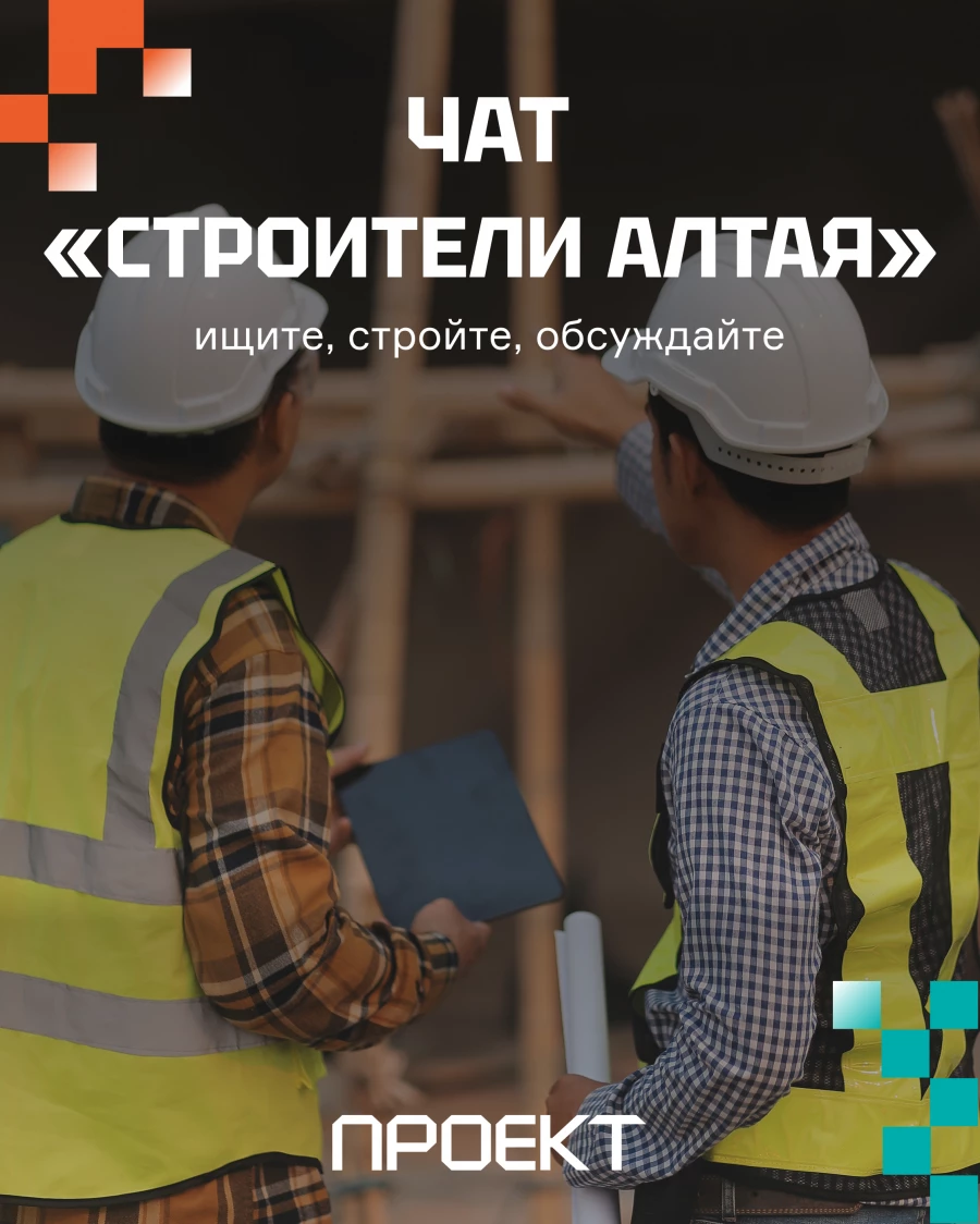 Чат «Строители Алтая».