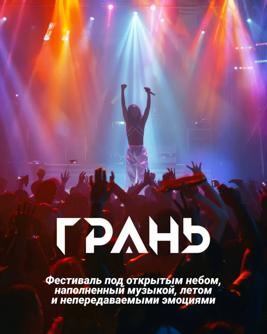 Фестиваль «ГРАНЬ».