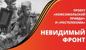 Онлайн-проект «Невидимый фронт» о подвигах связистов в годы Великой Отечественной войны.