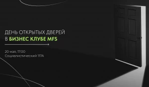 Бизнес-клуб MFS проведёт День открытых дверей.