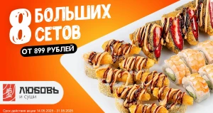 Большие сеты от 899 рублей в «Любовь и суши».