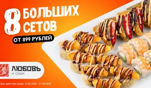 Большие сеты от 899 рублей в «Любовь и суши».