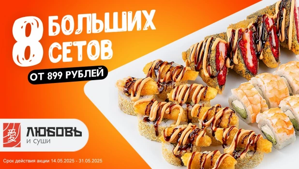 Большие сеты от 899 рублей в «Любовь и суши».