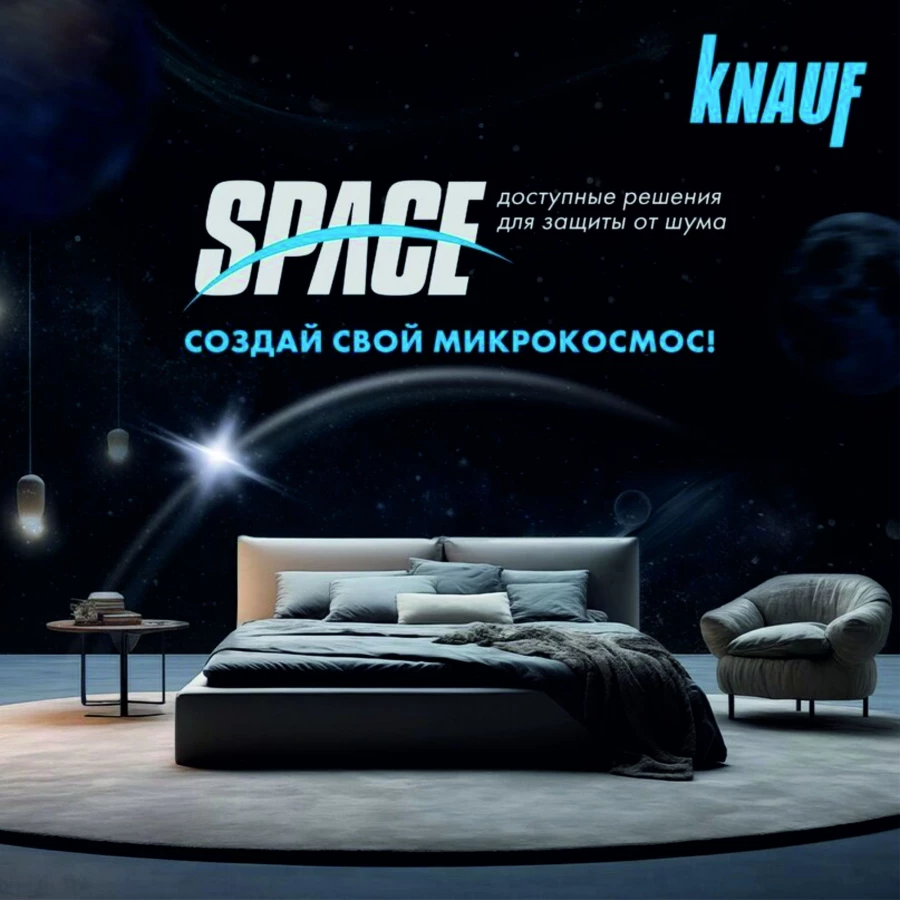 Линейка KNAUF SPACE. Линейка KNAUF SPACE.