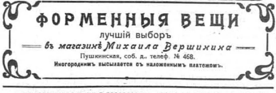 Чем торговал купец Михаил Вершинин - реклама, размещенная в газете его сына.