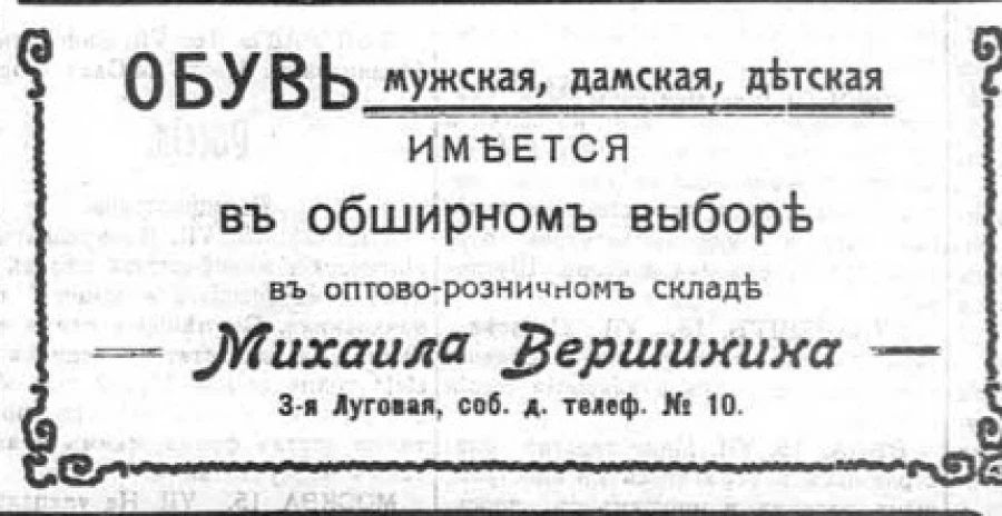 Чем торговал купец Михаил Вершинин - реклама, размещенная в газете его сына.