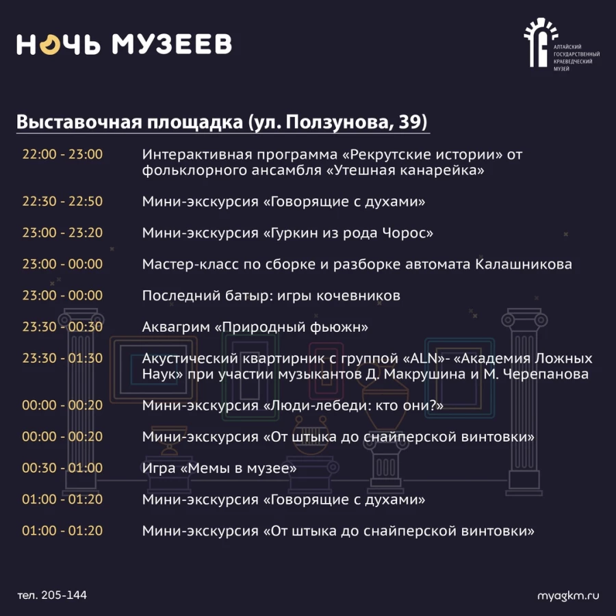 Расписание АГКМ в «Ночь музеев»