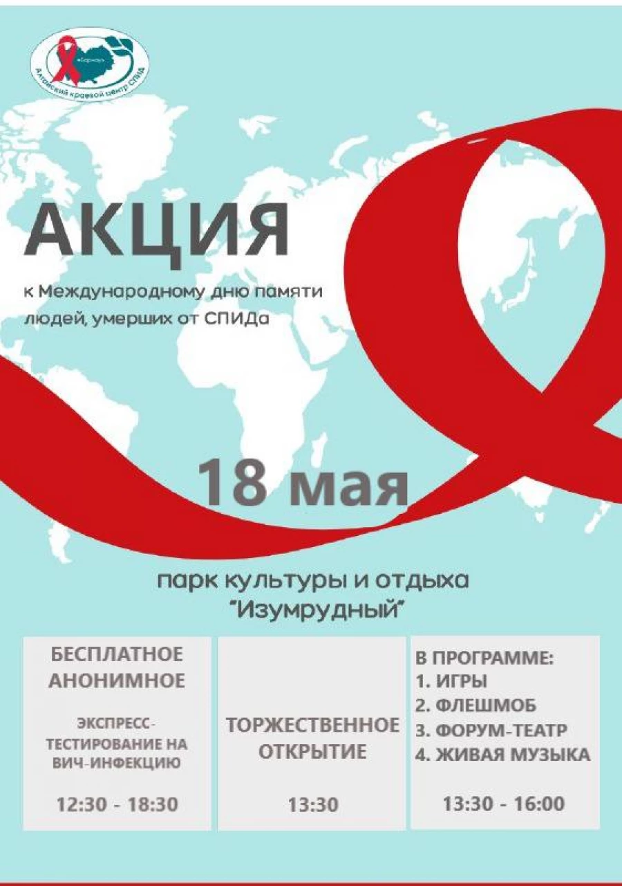 Акция памяти жертв СПИДа Акция памяти жертв СПИДа