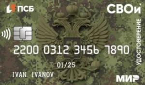 Карта «СВОи» является электронным удостоверением ветерана боевых действий и современным платежным инструментом. 